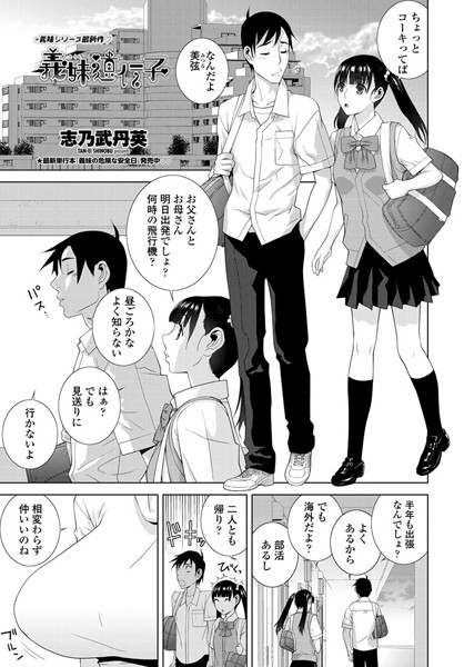 義妹遺伝子/志乃武丹英/辰巳出版  エロ画像220