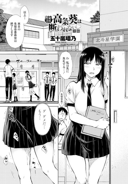 生徒会長・高条葵は断れない○ 後編/五十嵐唱乃/辰巳出版  エロ画像242