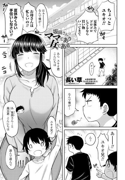 坂田さんはママであり…女である/長い草/辰巳出版  エロ画像248
