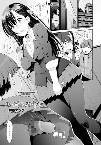 私の可愛い御主人様/舞原マツゲ/辰巳出版  エロ画像251