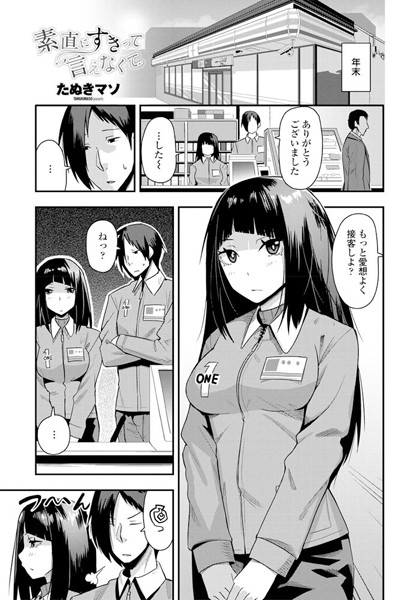 素直にすきって言えなくて/たぬきマソ/辰巳出版  エロ画像252