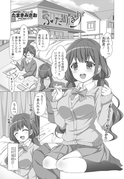ふたりきり/たまきみさお/辰巳出版  エロ画像296