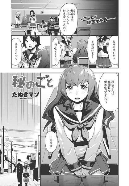 秘めごと/たぬきマソ/辰巳出版  エロ画像301