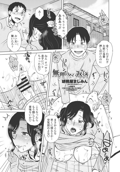 無理のない返済/胡桃屋ましみん/辰巳出版  エロ画像302