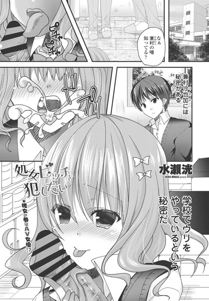 処女ビッチを犯したい/水瀬洸/辰巳出版  エロ画像304