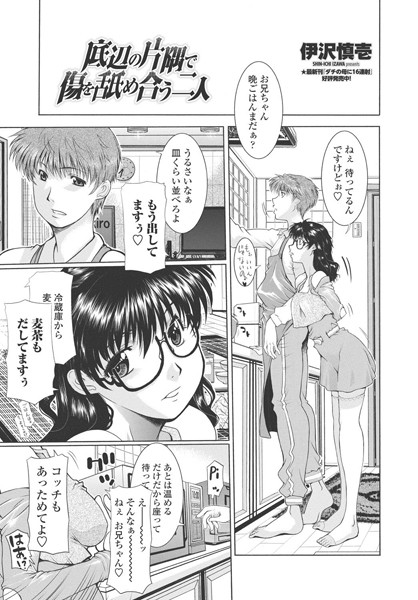 底辺の片隅で傷を舐め合う二人/伊沢慎壱/辰巳出版  エロ画像307