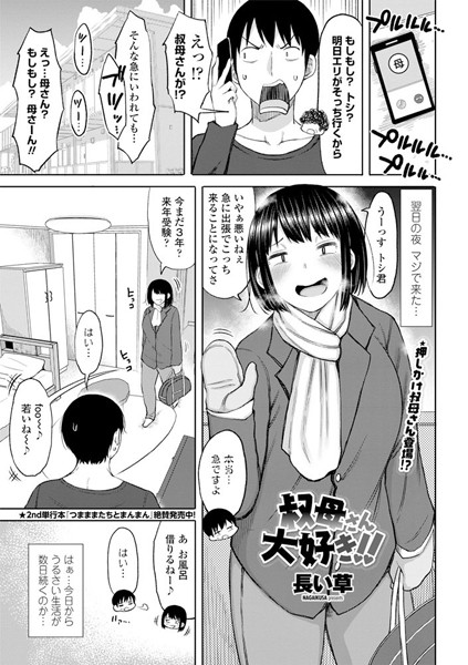 叔母さん大好き！！/長い草/辰巳出版  エロ画像326