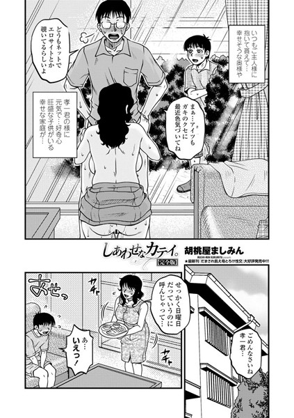 しあわせなカテイ。完全版/胡桃屋ましみん/辰巳出版  エロ画像328