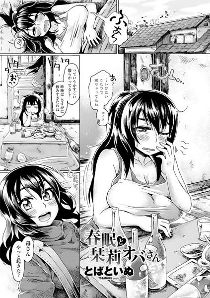 春眠と栞莉オバさん（再編集版）/とばといぬ/辰巳出版  エロ画像329