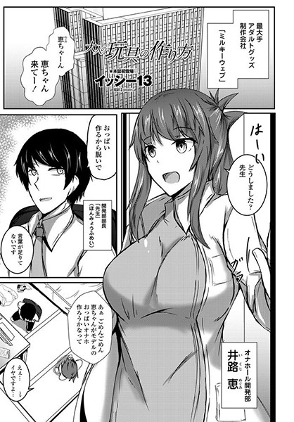 大人の玩具の作り方/イッシー13/辰巳出版  エロ画像340