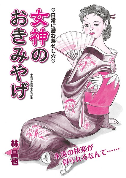 女神のおきみやげ/林昌也/辰巳出版  エロ画像355