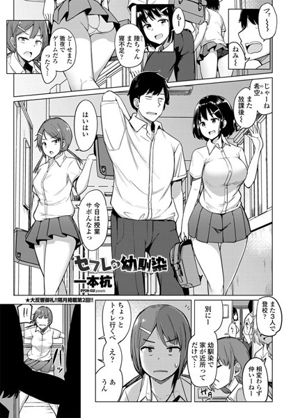 セフレの幼馴染/一本杭/辰巳出版  エロ画像395
