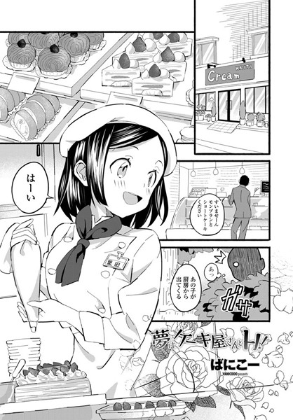 夢はケーキ屋さんとH！/ばにこー/辰巳出版  エロ画像404