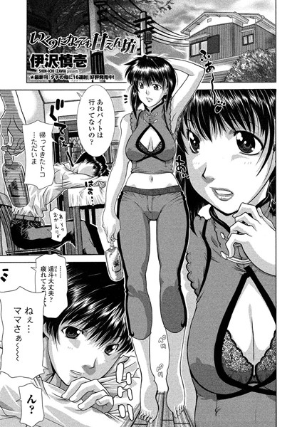 いくつになっても甘えん坊/伊沢慎壱/辰巳出版  エロ画像424