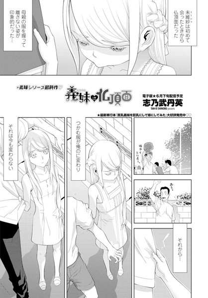 義妹は仏頂面/志乃武丹英/辰巳出版  エロ画像442