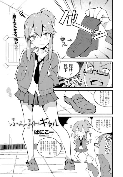 ふみふみギャル/ばにこー/辰巳出版  エロ画像476