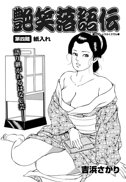 艶笑落語伝 第四題/吉浜さかり/辰巳出版  エロ画像494