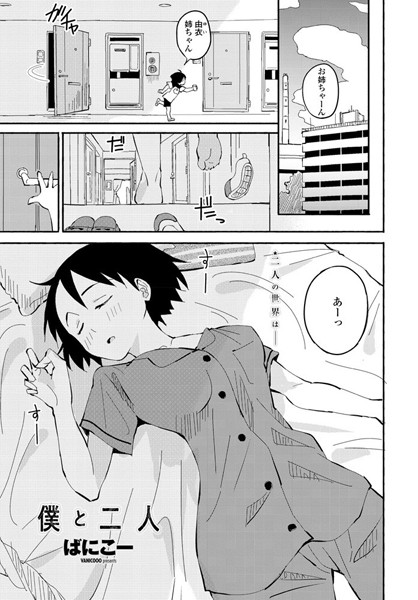 僕と二人/ばにこー/辰巳出版  エロ画像535