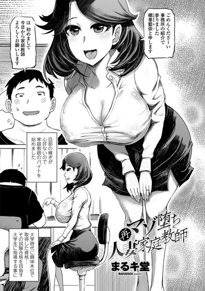 再マゾ堕ち人妻家庭教師/まるキ堂/辰巳出版  エロ画像543