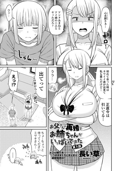 お父さんの再婚でお姉ちゃんがいっぱいできた 第3話/長い草/辰巳出版  エロ画像545