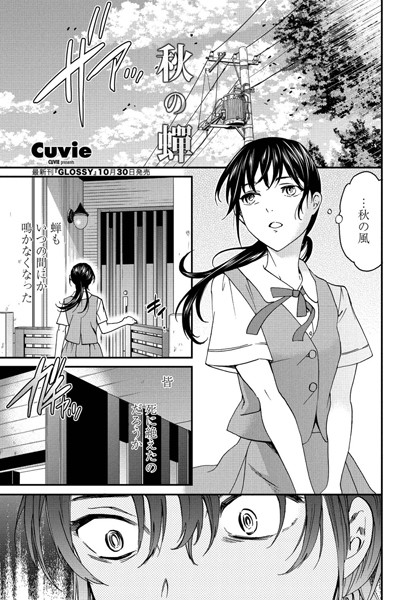 秋の蝉/Cuvie/辰巳出版  エロ画像553