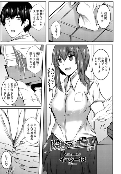 隣の芝は青い 後編/イッシー13/辰巳出版  エロ画像561