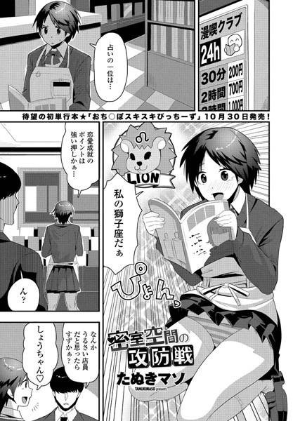 密室空間の攻防戦/たぬきマソ/辰巳出版  エロ画像588