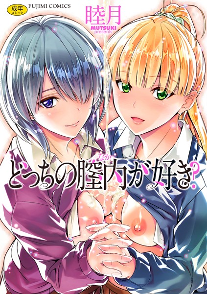どっちの膣内（なか）が好き？/睦月/辰巳出版  エロ画像592