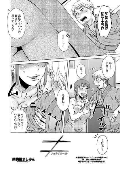 ≠ ノットイコール/胡桃屋ましみん/辰巳出版  エロ画像621