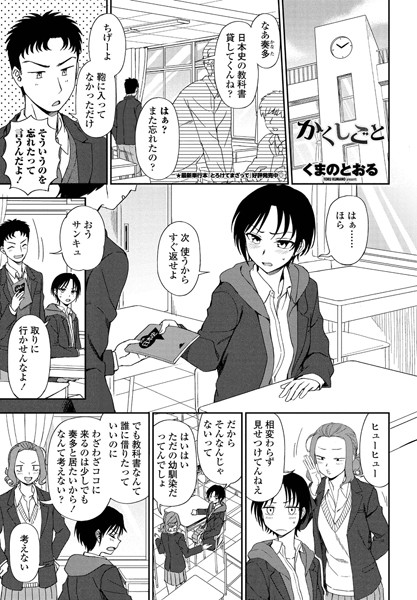 かくしごと/くまのとおる/辰巳出版  エロ画像630