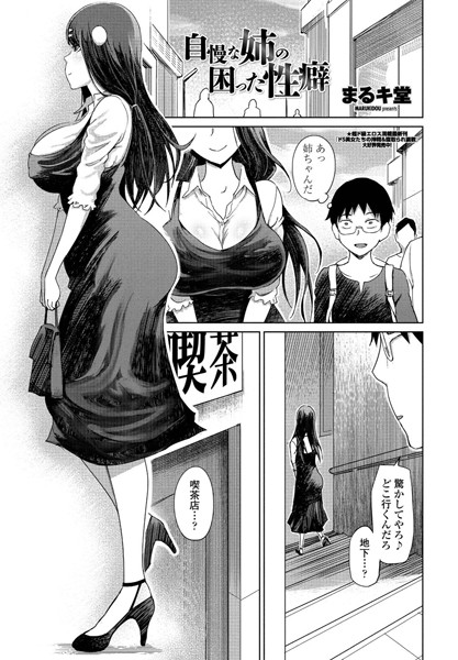 自慢な姉の困った性癖/まるキ堂/辰巳出版  エロ画像710