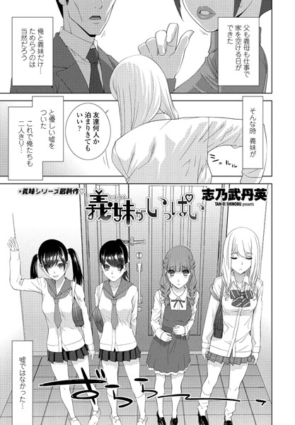 義妹がいっぱい/志乃武丹英/辰巳出版  エロ画像732