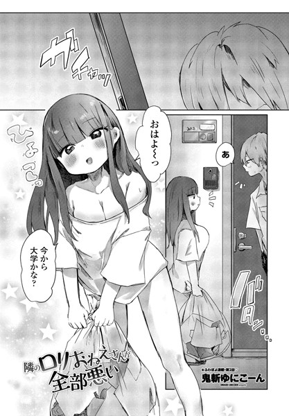 隣のロリおねえさんが全部悪い/鬼斬ゆにこーん/辰巳出版  エロ画像733