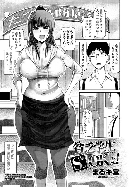 貧乏学生さんはS払いでOKよ！/まるキ堂/辰巳出版  エロ画像757