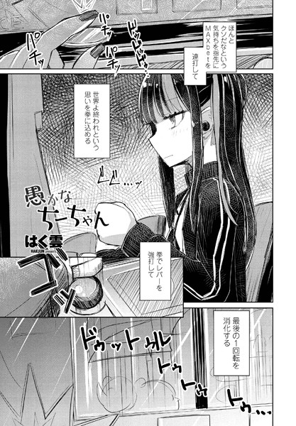愚かなちーちゃん/はく雲/辰巳出版  エロ画像763