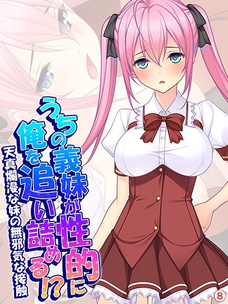 うちの義妹が性的に俺を追い詰める！？〜天真爛漫な妹の無邪気な接触〜 【単話】 最終話/あまからや/あまからや  エロ画像310