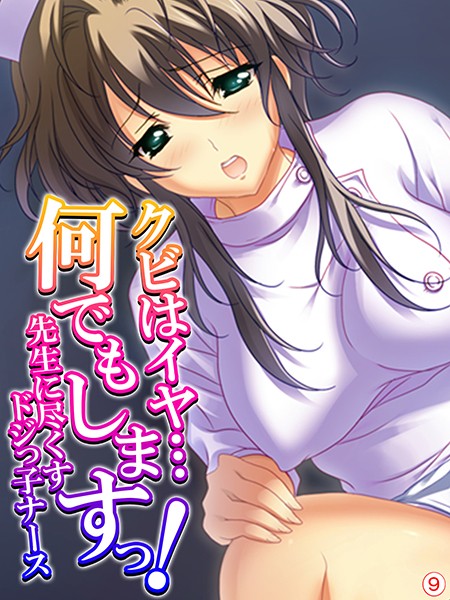クビはイヤ…何でもしますっ！ 〜先生に尽くすドジっ子ナース〜 【単話】 最終話/あまからや/あまからや  エロ画像330