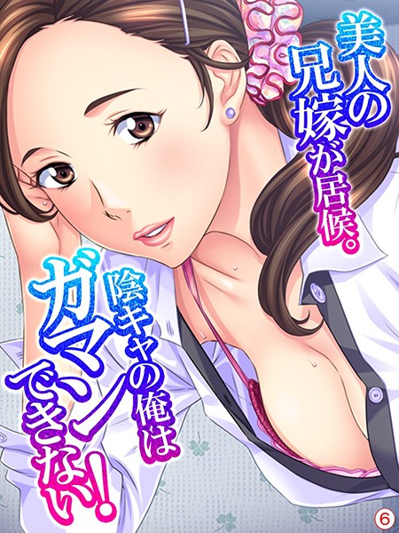 美人の兄嫁が居候。陰キャの俺はガマンできない！ 【単話】 最終話/あまからや/あまからや  エロ画像374