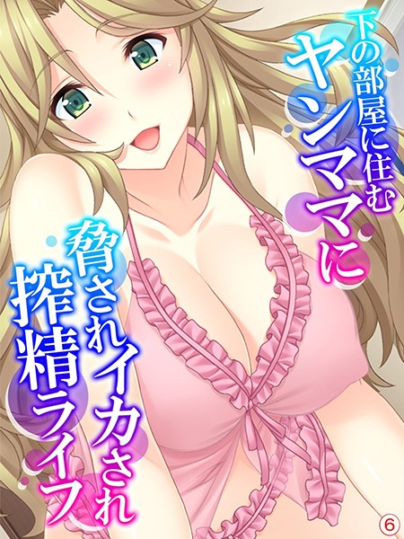 下の部屋に住むヤンママに脅されイカされ搾精ライフ 【単話】 最終話/あまからや/あまからや  エロ画像381