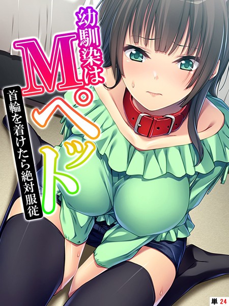 幼馴染はMペット 〜首輪を着けたら絶対服従〜 【単話】 最終話/あまからや/あまからや  エロ画像615