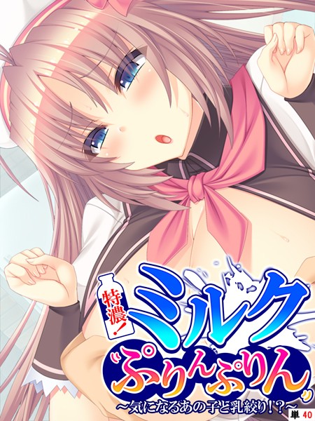 特濃！ミルクぷりんぷりん 〜気になるあの子と乳絞り！？〜 【単話】 最終話/あまからや/あまからや  エロ画像867