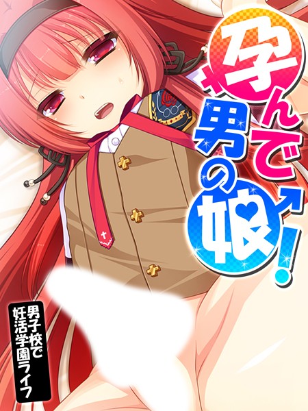 孕んで男の娘！ 〜男子校で妊活学園ライフ〜 第13巻/あまからや/あまからや  エロ画像1072