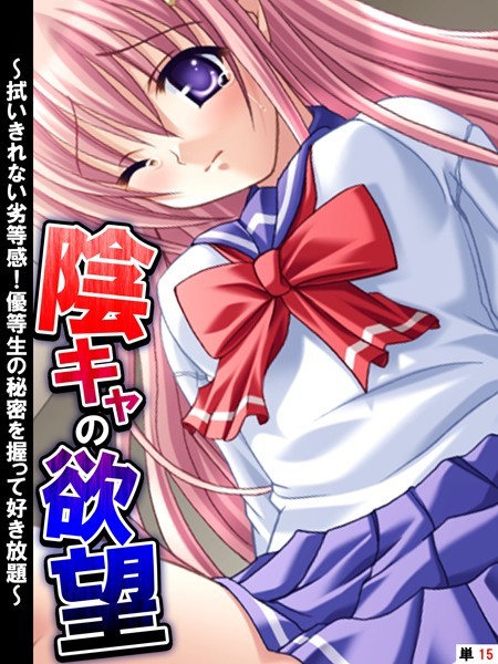陰キャの欲望 〜拭いきれない劣等感！優等生の秘密を握って好き放題〜 【単話】 最終話/あまからや/あまからや  エロ画像1481