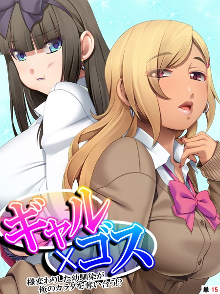 ギャル×ゴス 〜様変わりした幼馴染が俺のカラダを奪い合う！？〜 【単話】 最終話/あまからや/あまからや  エロ画像1504