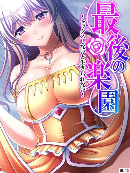 最後の楽園 〜セックスしないと生きられない〜 【単話】 最終話/あまからや/あまからや  エロ画像1604