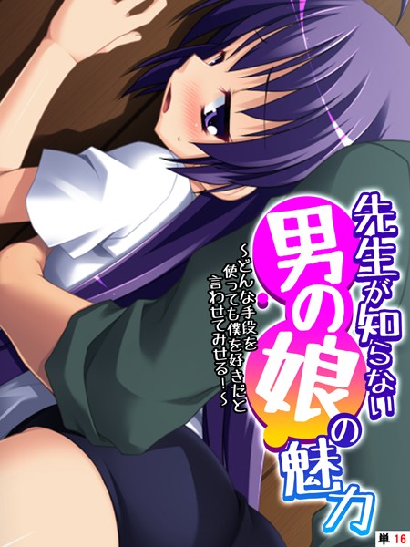 先生が知らない男の娘の魅力 〜どんな手段を使っても僕を好きだと言わせてみせる！〜 【単話】 最終話/あまからや/あまからや  エロ画像1685