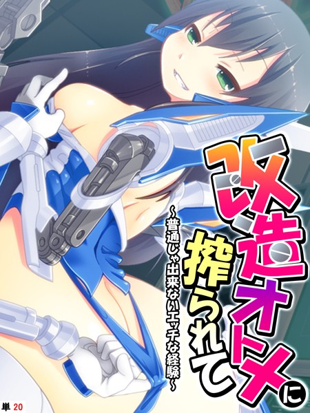 改造オトメに搾られて 〜普通じゃ出来ないエッチな経験〜 【単話】 最終話/あまからや/あまからや  エロ画像1895