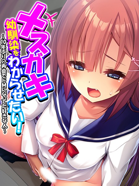 メスガキ幼馴染をわからせたい！ 〜10年ぶりの再会でドMになってた好きな人〜 第5巻/あまからや/あまからや  エロ画像1944