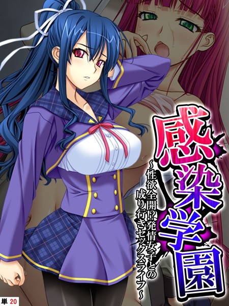 感染学園 〜性欲全開！？発情女子との成り行きセックスライフ〜 【単話】 最終話/あまからや/あまからや  エロ画像1949