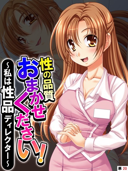 性の品質おまかせください！ 〜私は性品ディレクター〜 【単話】 最終話/あまからや/あまからや  エロ画像2055